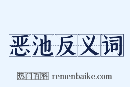 恶池反义词是什么意思的图片